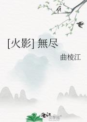 [火影] 無尽