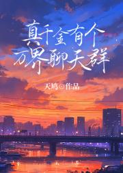 真千金有个万界聊天群