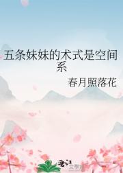 五条妹妹的术式是空间系