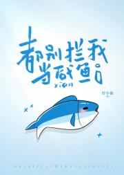 都别拦我当咸鱼[又名误发微信后]