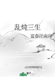 乱炖三生