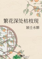 繁花深处枯枝现