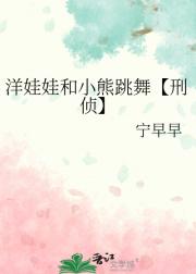 洋娃娃和小熊跳舞【刑侦】