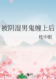 被阴湿男鬼缠上后