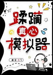 蹂躏真心模拟器