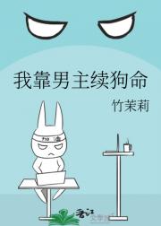 我靠男主续狗命