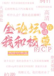全论坛都在磕我和校草的CP