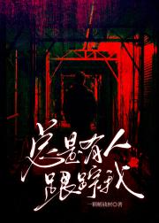 总是有人跟踪我