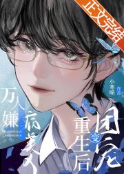 万人嫌病美人重生后变团宠