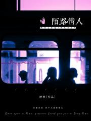陌路情人