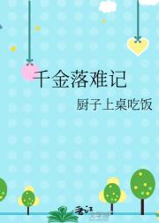 千金落难记