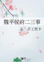 魏平侯府二三事