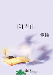 向青山