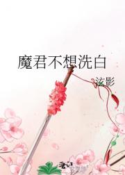 魔君不想洗白