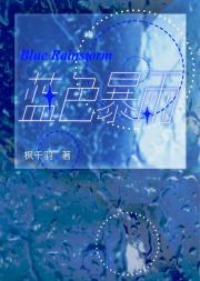 蓝色暴雨