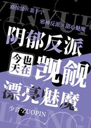 欺压反派
