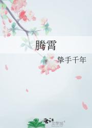 腾霄