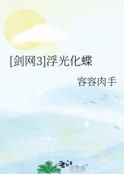 [剑网3]浮光化蝶