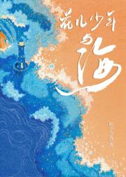 花儿少年与海