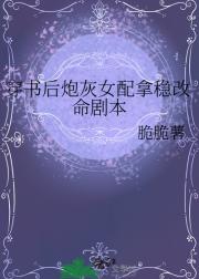 穿书后炮灰女配拿稳改命剧本