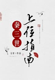 穿成了扶苏的女儿，抱紧了始皇的大腿