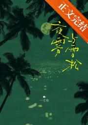 夜雾与雪松