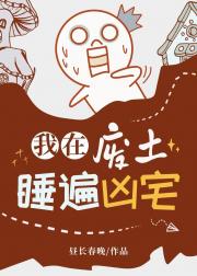 我在废土睡遍凶宅