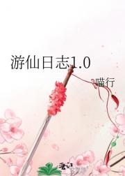 游仙日志
