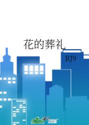 花的葬礼