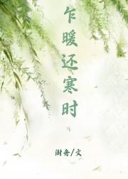 乍暖还寒时