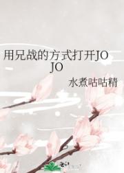 用兄战的方式打开JOJO
