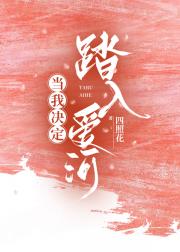 当我决定踏入爱河