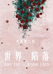 世界陷落[异兽]