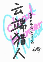 云端猎人：我认为赛博失忆应该算工伤