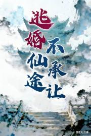 逃婚仙途不承让