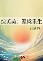 综英美：涅槃重生