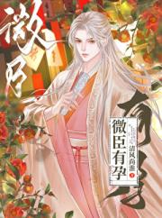 启禀陛下，微臣怀了龙种