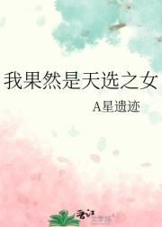 我果然是天选之女