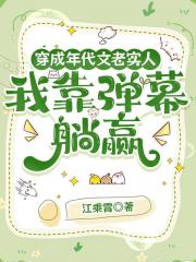 穿成年代文老实人，我靠弹幕躺赢