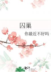 囚巢