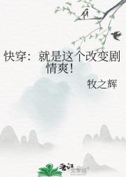 快穿：就是这个改变剧情爽！