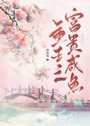 重生之富贵咸鱼