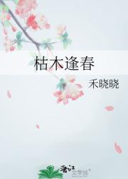 枯木逢春