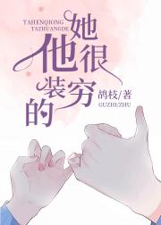 她很穷，他装的