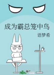 成为霸总笼中鸟