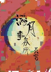 满月事务所