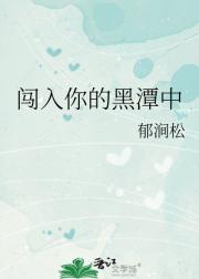 闯入你的黑潭中