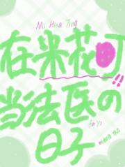 在米花町当法医的那段日子