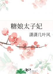 糖娘太子妃