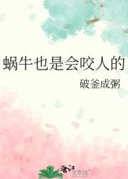 蜗牛也是会咬人的